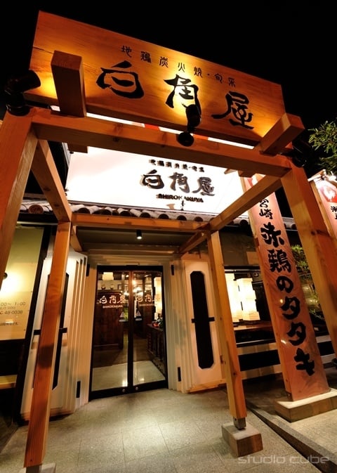 地鶏炭火焼・旬菜白角屋 飯塚店